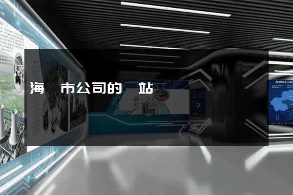 海門市公司的網站