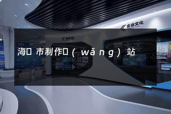 海門市制作網(wǎng)站