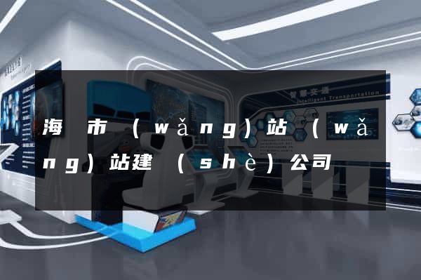 海門市網(wǎng)站網(wǎng)站建設(shè)公司