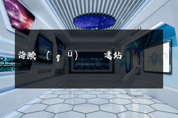 海陵區(qū)網絡建站