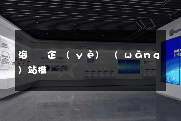 海鹽縣企業(yè)網(wǎng)站推廣