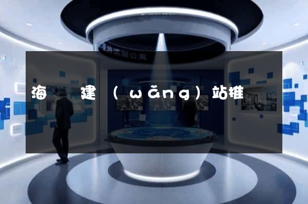 海鹽縣建網(wǎng)站推廣