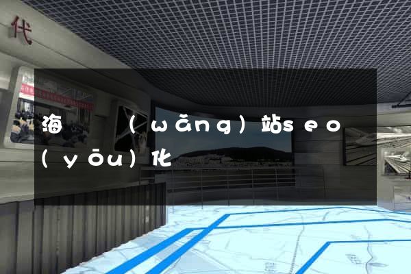 海鹽縣網(wǎng)站seo優(yōu)化