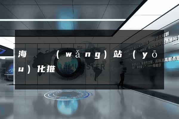 海鹽縣網(wǎng)站優(yōu)化推廣