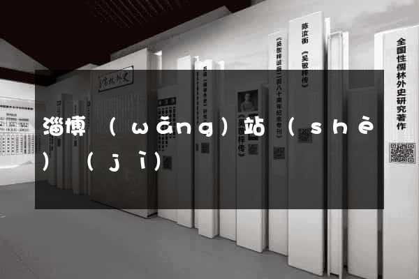 淄博網(wǎng)站設(shè)計(jì)