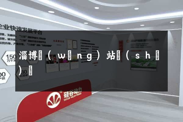 淄博網(wǎng)站設(shè)計