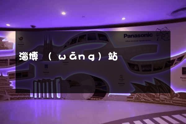 淄博網(wǎng)站設計