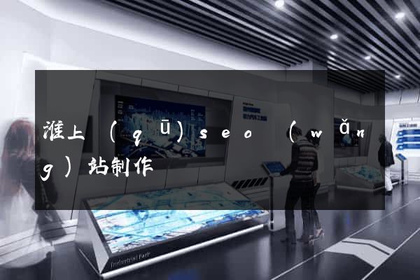 淮上區(qū)seo網(wǎng)站制作