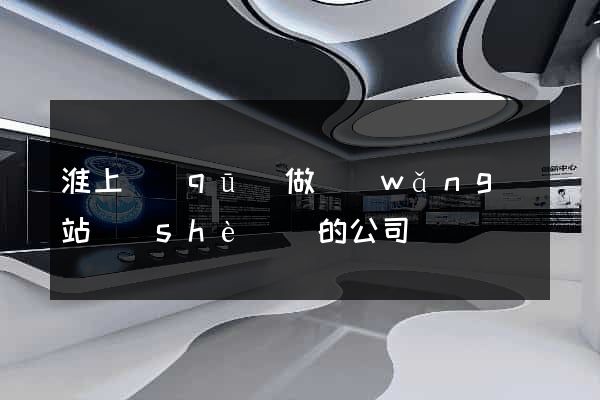 淮上區(qū)做網(wǎng)站設(shè)計的公司