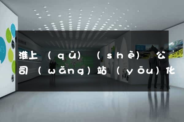 淮上區(qū)設(shè)計公司網(wǎng)站優(yōu)化