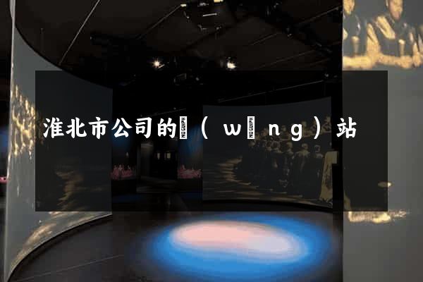 淮北市公司的網(wǎng)站