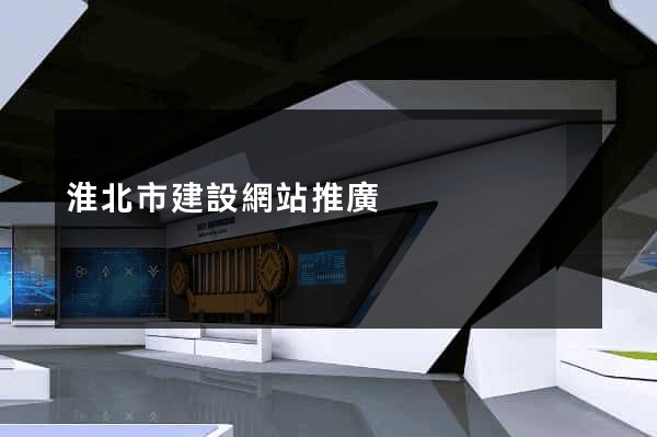 淮北市建設網站推廣