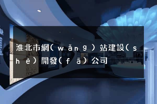 淮北市網(wǎng)站建設(shè)開發(fā)公司