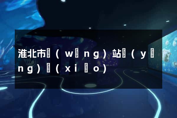 淮北市網(wǎng)站營(yíng)銷(xiāo)