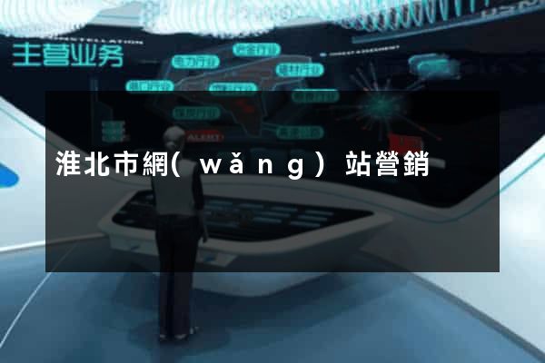 淮北市網(wǎng)站營銷