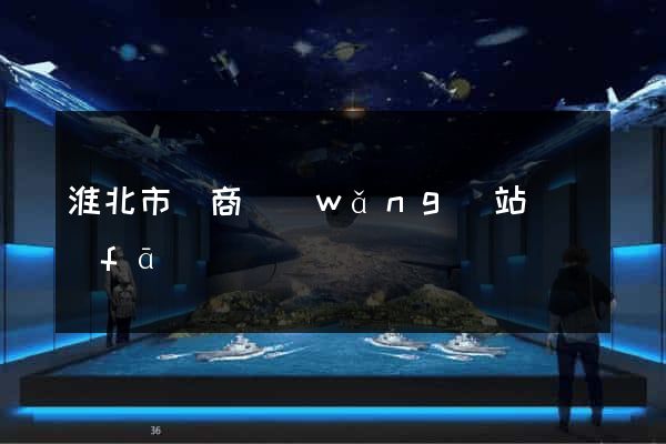 淮北市電商網(wǎng)站開發(fā)