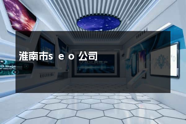 淮南市seo公司