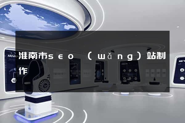 淮南市seo網(wǎng)站制作