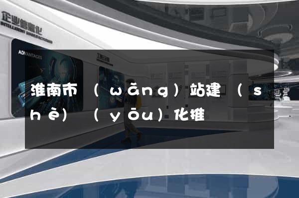 淮南市網(wǎng)站建設(shè)優(yōu)化推廣