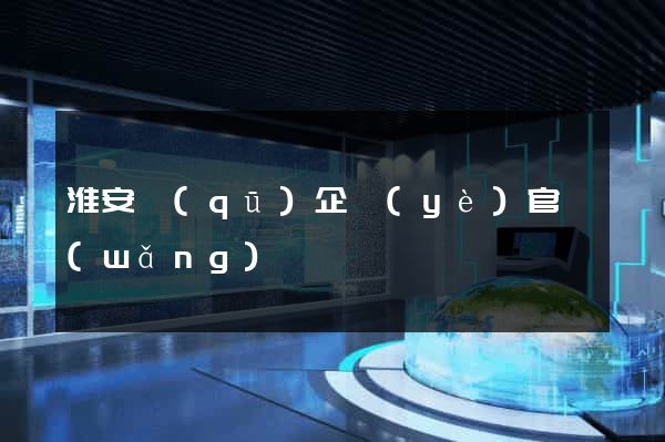 淮安區(qū)企業(yè)官網(wǎng)