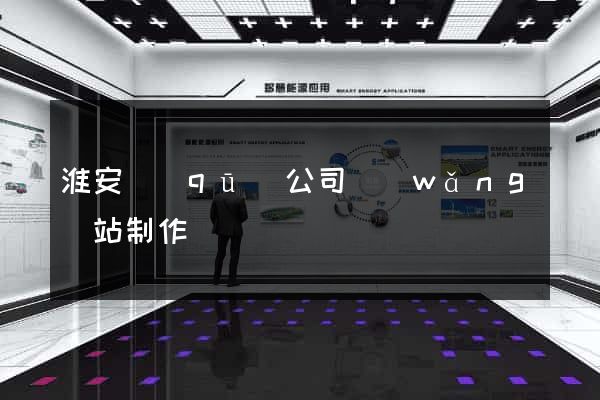 淮安區(qū)公司網(wǎng)站制作