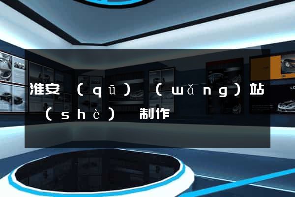 淮安區(qū)網(wǎng)站設(shè)計制作