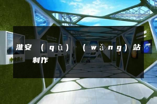 淮安區(qū)網(wǎng)站設計制作