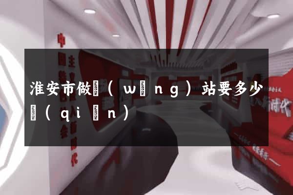 淮安市做網(wǎng)站要多少錢(qián)