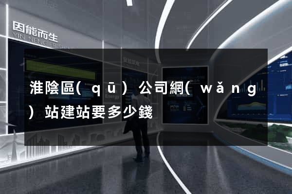 淮陰區(qū)公司網(wǎng)站建站要多少錢