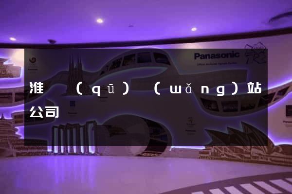 淮陰區(qū)網(wǎng)站公司