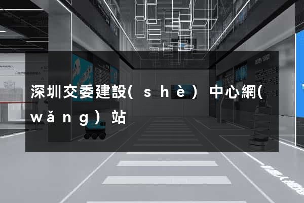 深圳交委建設(shè)中心網(wǎng)站