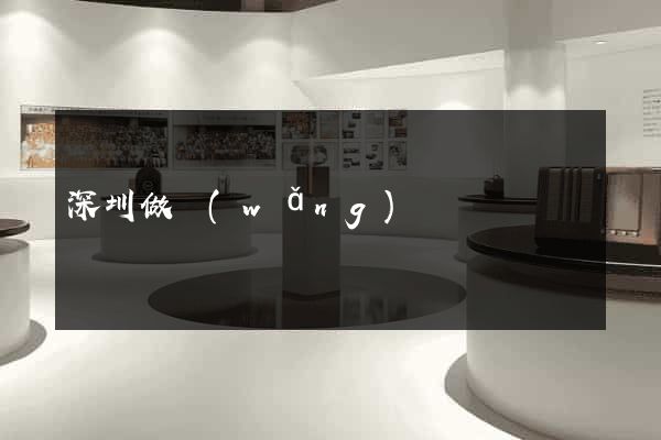 深圳做網(wǎng)頁