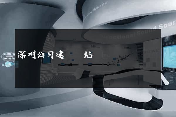 深圳公司建設網站