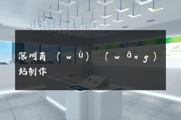 深圳商務(wù)網(wǎng)站制作