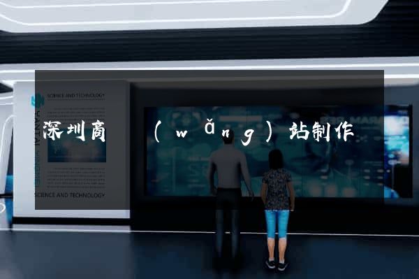 深圳商務網(wǎng)站制作