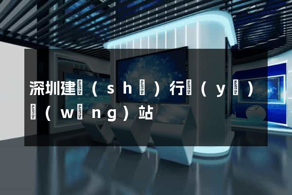 深圳建設(shè)行業(yè)網(wǎng)站
