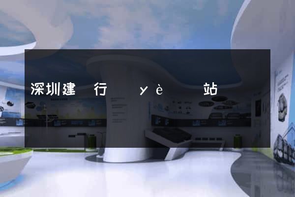 深圳建設行業(yè)網站