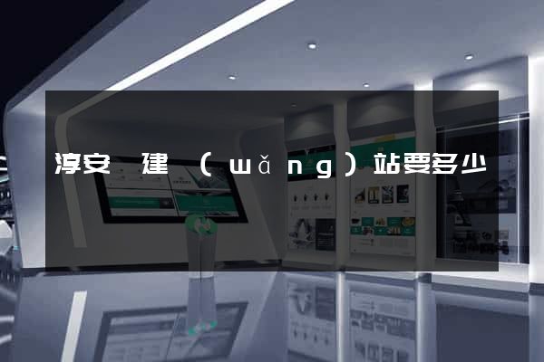 淳安縣建網(wǎng)站要多少錢