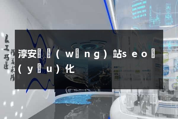 淳安縣網(wǎng)站seo優(yōu)化