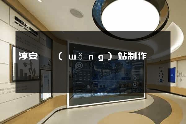 淳安縣網(wǎng)站制作報價