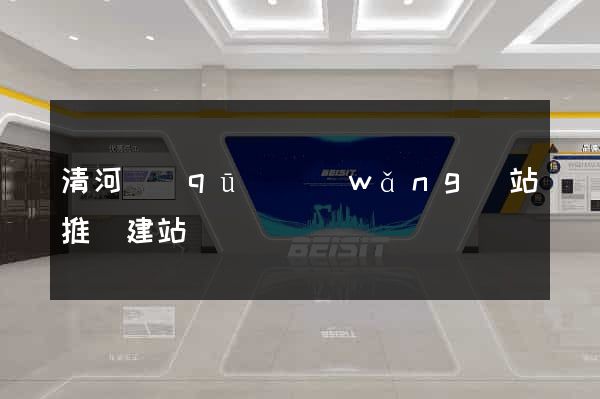 清河區(qū)網(wǎng)站推廣建站