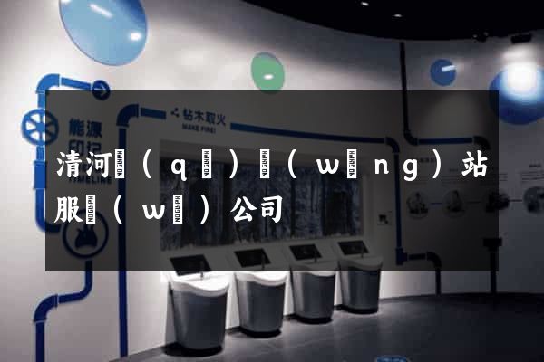 清河區(qū)網(wǎng)站服務(wù)公司