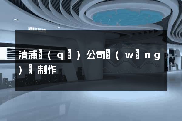 清浦區(qū)公司網(wǎng)頁制作