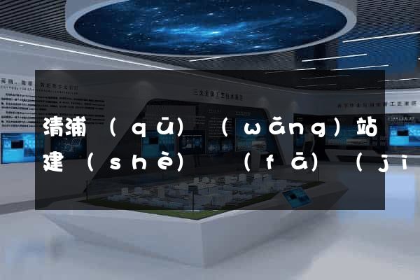清浦區(qū)網(wǎng)站建設(shè)開發(fā)價(jià)格
