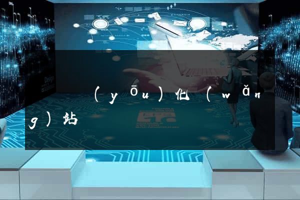 渦陽縣優(yōu)化網(wǎng)站