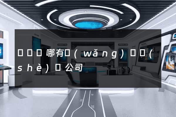 渦陽縣哪有網(wǎng)頁設(shè)計公司