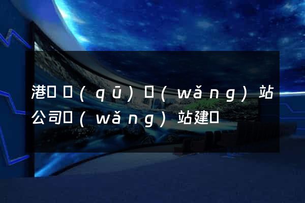 港閘區(qū)網(wǎng)站公司網(wǎng)站建設
