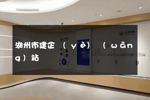 湖州市建企業(yè)網(wǎng)站