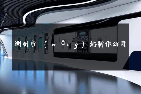 湖州市網(wǎng)站制作公司