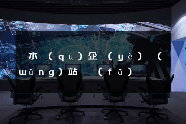 溧水區(qū)企業(yè)網(wǎng)站開發(fā)